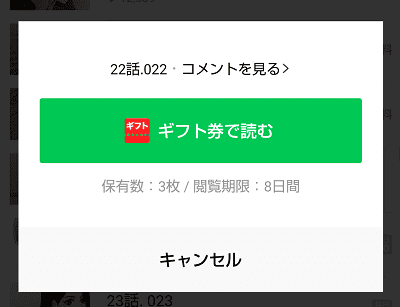 LINEマンガ　ギフト券を使う